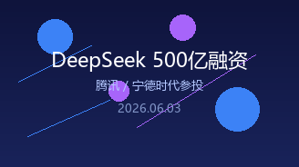 消息称DeepSeek首轮融资拟筹集500亿元，腾讯、宁德时代等参投
