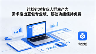 豆包：计划针对专业人群生产力需求推出豆包专业版，基础功能保持免费