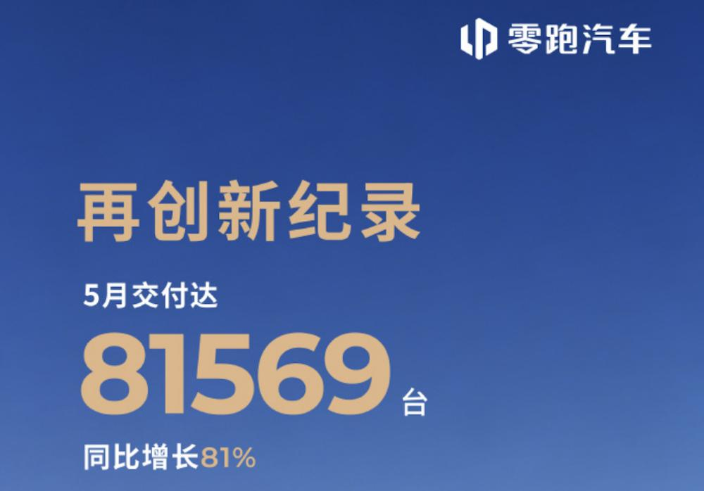 零跑汽车5月交付81569台
