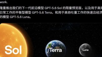 OpenAI正式发布GPT-5.6系列：Sol/Terra/Luna天体命名登场，编程跑分超越Claude Mythos 5