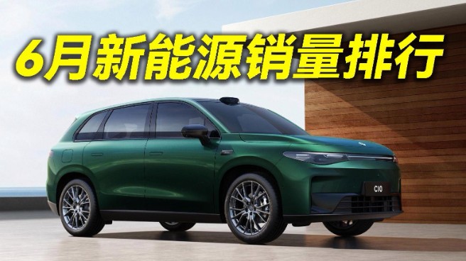6月新能源销量全景：零跑9.3万断层领先新势力，比亚迪出口17.5万创史高