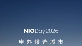 蔚来 NIO Day 2026 申办候选城市公布：哈尔滨、武汉、厦门