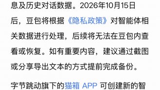 豆包智能体功能7月15日下线，官方建议提前备份数据