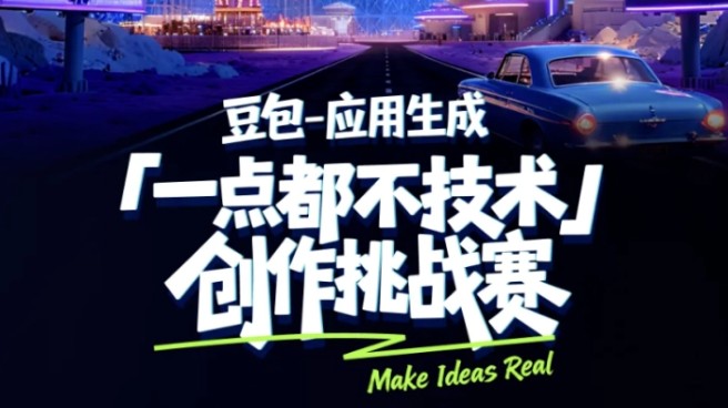 豆包“应用生成”功能5月31日停止服务，编程功能仍保留