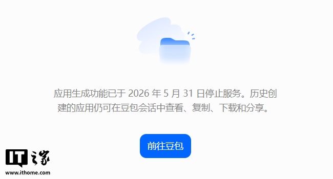 豆包又一功能下线,“应用生成”已停止服务