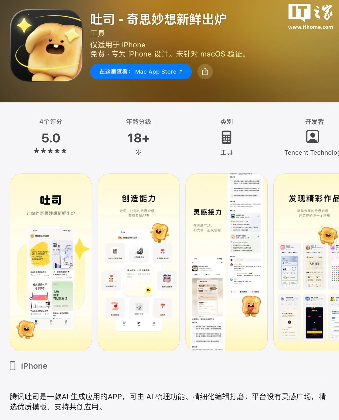 腾讯AI生成应用App“吐司”苹果iOS版上线