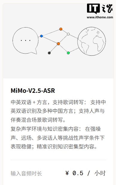 小米 MiMo-V2.5-ASR 全链路语音模型听觉基座上线，定价 0.5 元 / 小时