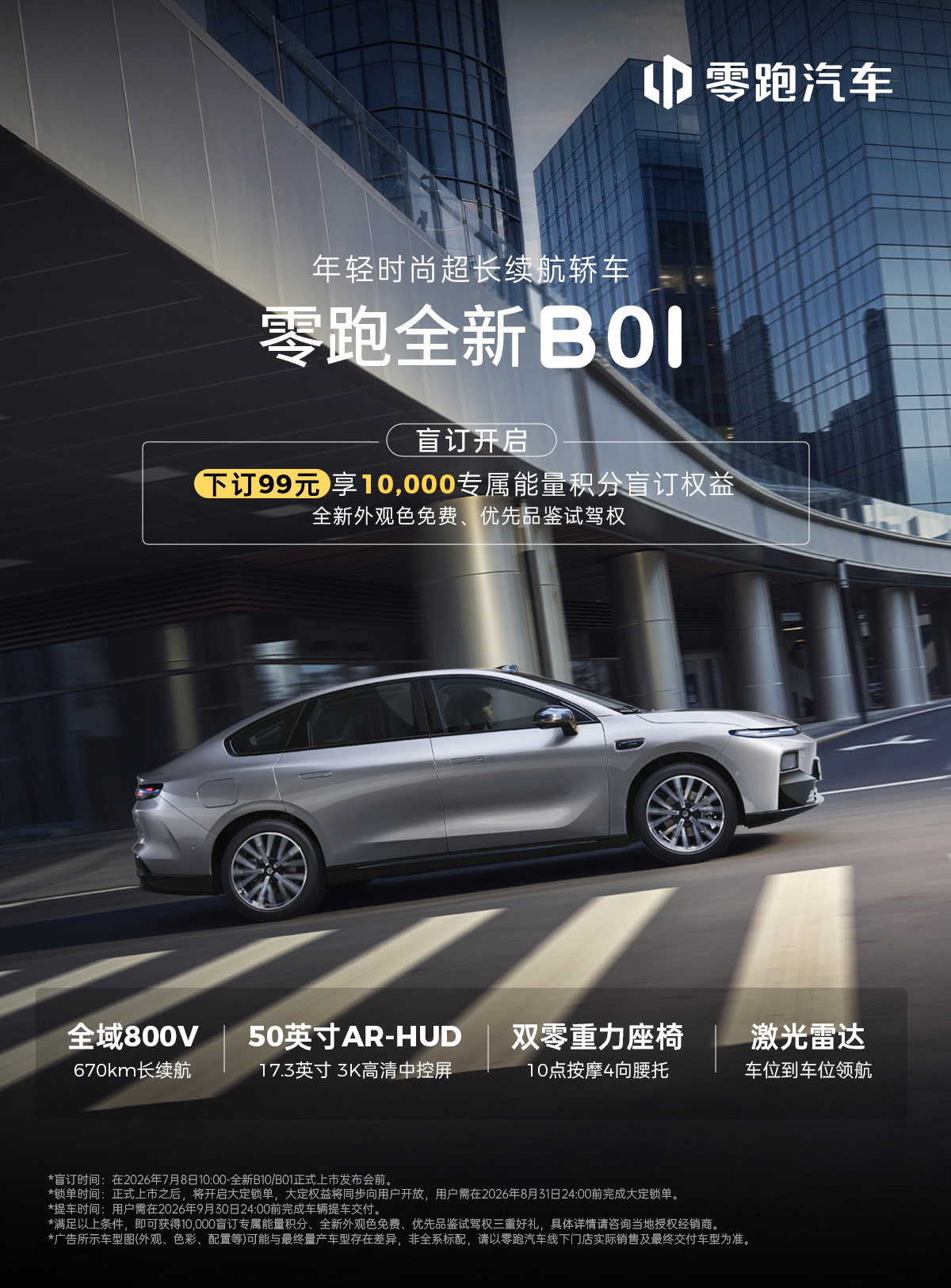 零跑 B01/B10 开启盲订