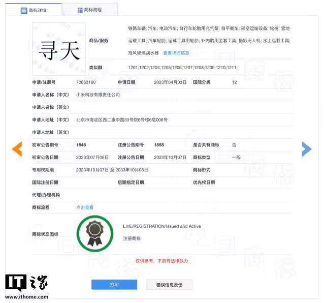 寻天商标注册信息