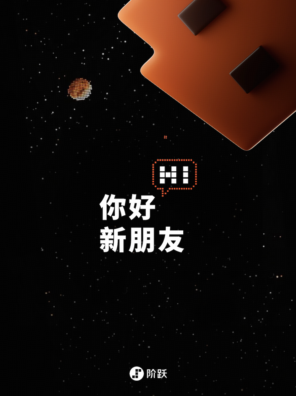 阶跃星辰AI智能体终端概念图