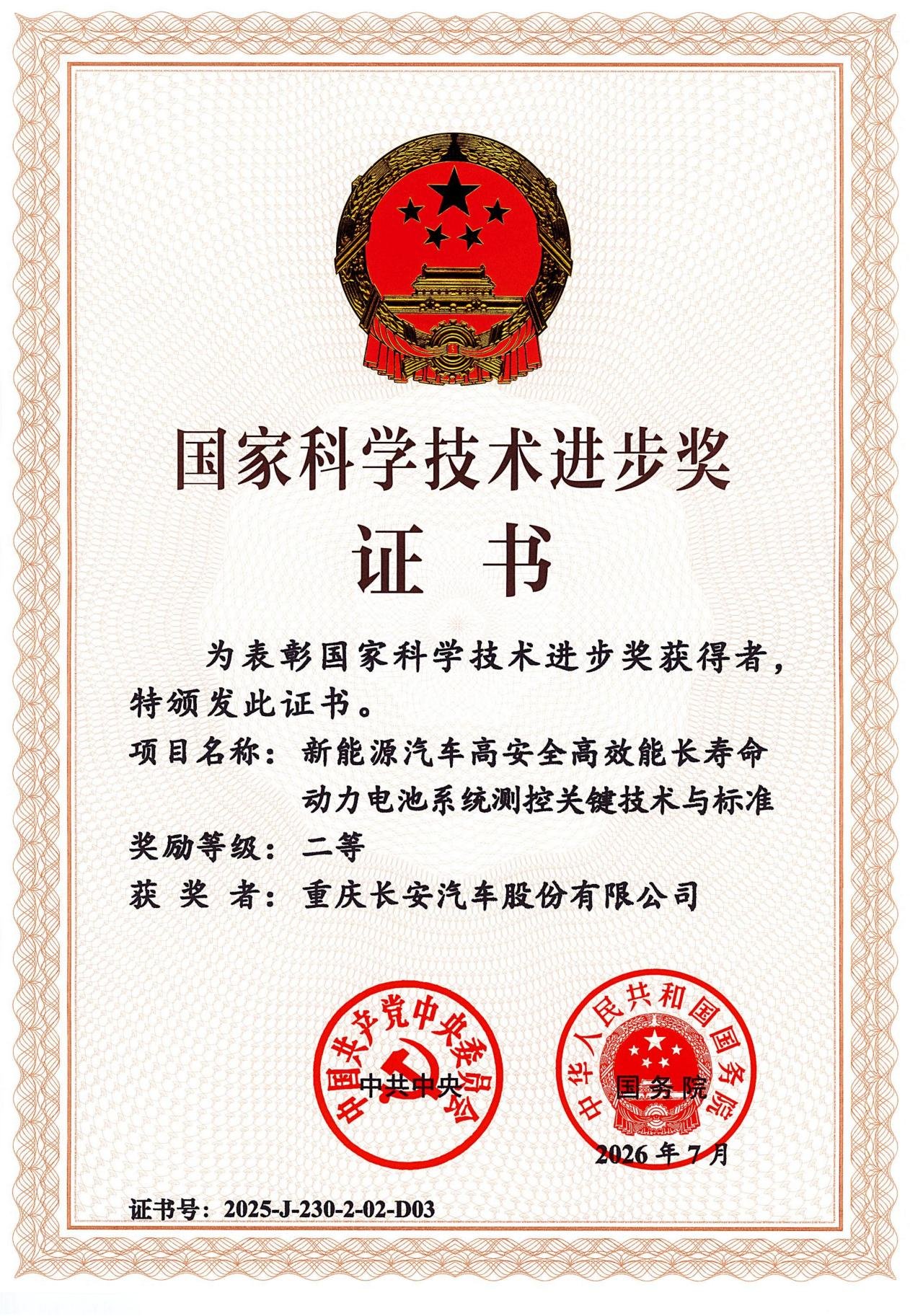 国家科学技术进步奖证书