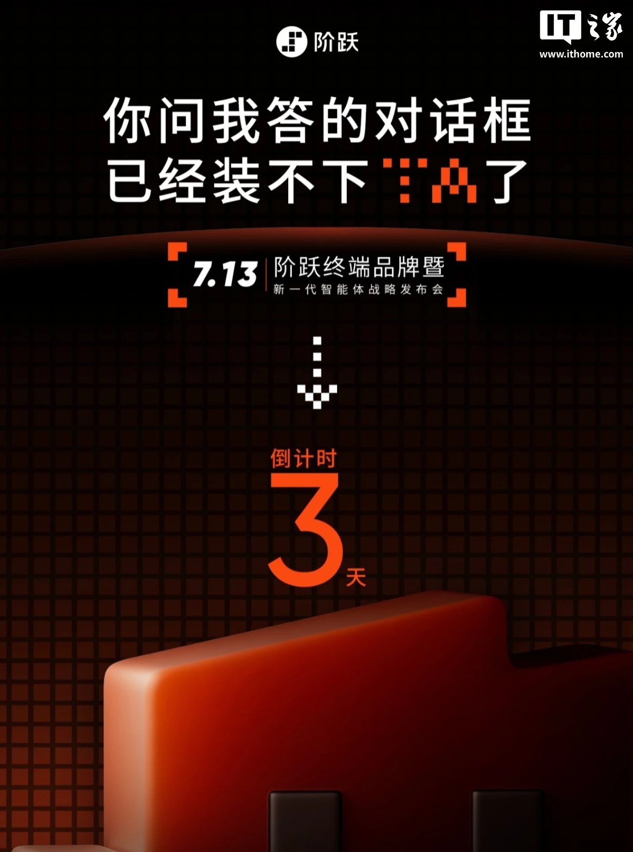 阶跃星辰发布会官宣海报