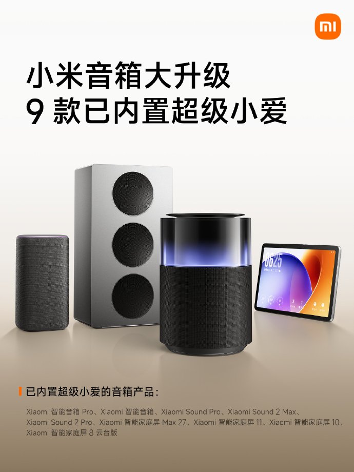 小米音箱超级小爱升级宣传图