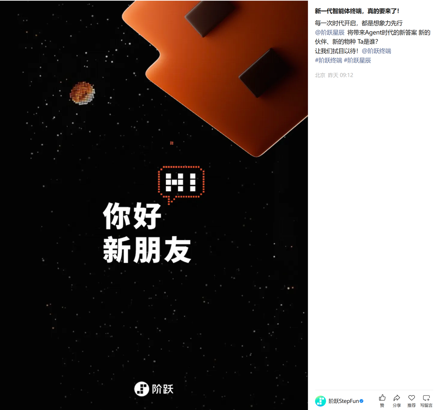 阶跃星辰智能体预热海报