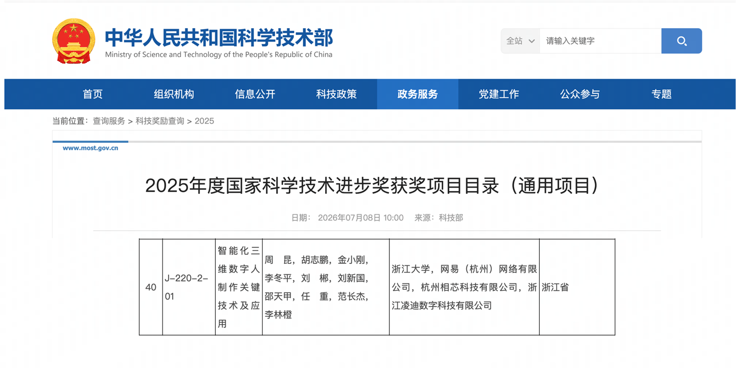 网易逆水寒获国家科学技术进步奖