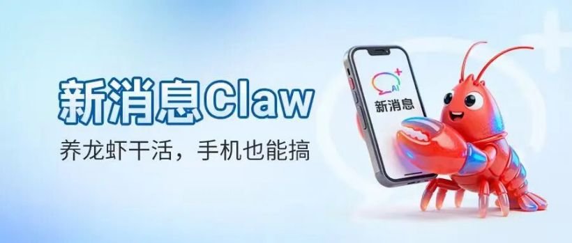 新消息Claw服务介绍
