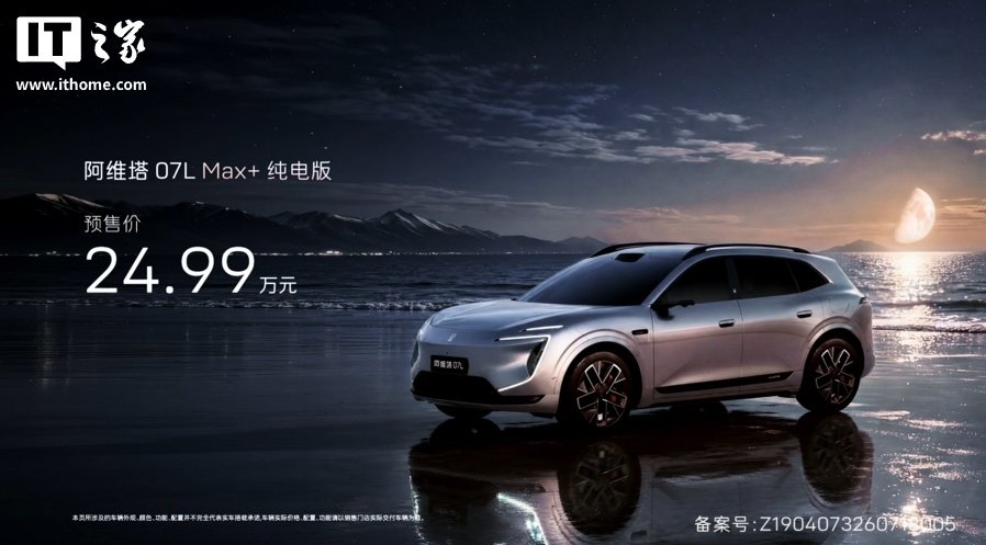 阿维塔 07L 大五座 SUV 预售 24.99 万元起:华为乾崑智驾 + 鸿蒙座舱,张凌赫代言