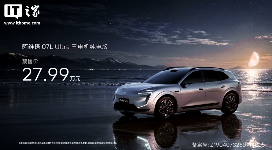 阿维塔 07L 大五座 SUV 预售 24.99 万元起:华为乾崑智驾 + 鸿蒙座舱,张凌赫代言